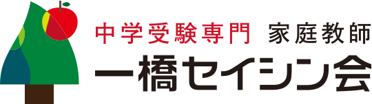 中学受験専門 家庭教師　一橋セイシン会